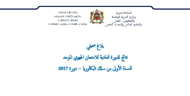 بلاغ صحفي في شأن تاريخ الإعلان عن نتائج الدورة العادية للامتحان الجهوي الموحد للسنة الأولى من سلك البكالوريا دورة 2017