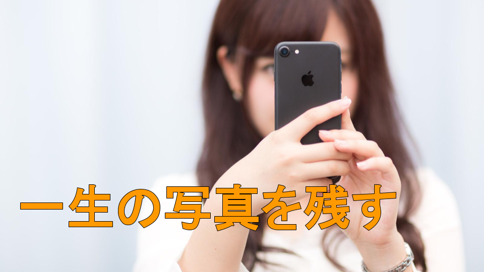 Googleフォト一生の写真をバックアップ