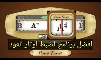Pano Tuner pour Android, Obtenez votre guitare accordée seulement en quelques secondes!   The first class chromatic tuner on the Application Store is finally accessible on Google Play!  Get your guitar tuned just in no time flat. Never battle with your tuner being out of battery!   Pano Tuner tunes in to the sound you make and demonstrates to you the pitch. You can tune your instrument precisely by taking a gander at the counterbalance from the pitch that you need to tune to.   << Highlights >>   & Speedy and delicate reaction   Simply attempt this application now and perceive how speedy and delicate it is to your sound.   & Extensive variety of pitch sensor   This application is a chromatic tuner. It takes after any pitch your instrument can make. Bring any of your instruments - guitars, upright basses, trumpets and piccolos.   Note: As a result of the contrasts between the mouthpiece determinations among android gadgets, the sensor range can change.   & Customization   - Alter the show A recurrence to make your instrument in concordance with your band.   - Change the affectability to tune your instrument all the more precisely.   - Utilize non-standard tunings to make your own particular amicability. Pythagorean, Just inflection, 1/4-comma mean tone and more demeanors are prepared for you. You can add your own dispositions to make your harmonies more in consonance. Note: this is the full form highlight and you can use after update.