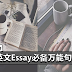 英文Essay必备万能句子!有了这些,作文肯定加分!