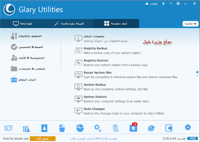 تحميل برنامج Glary Utilities عربي بأحدث نسخة لتنظيف واصلاح عيوب الويندوز مباشر2020 Glary-Utilities-arabic