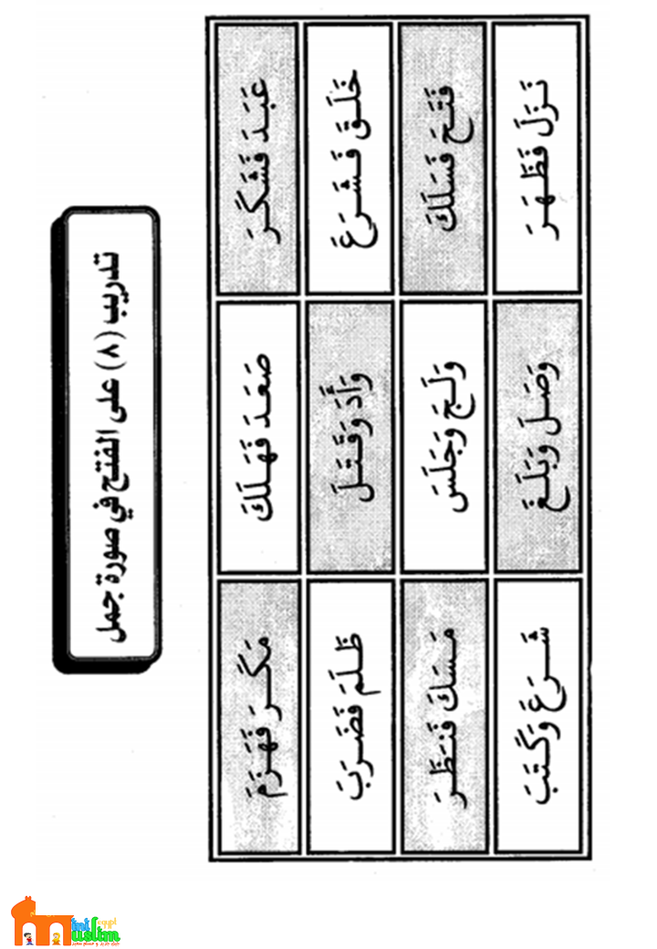 mini muslim قراءة جمل بالفتح اليوم الرابع في التجويد سن 5 6