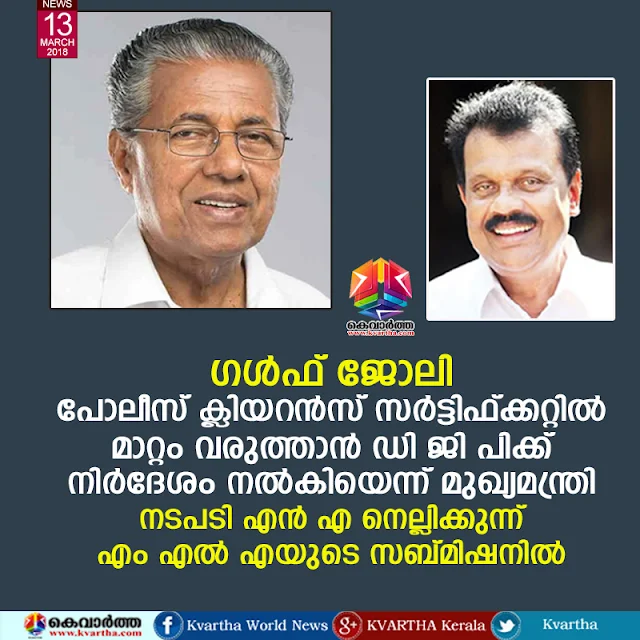 News, Thiruvananthapuram, Kerala, Chief Minister, MLA, Police, N A Nellikunnu, Chief minister order to DGP to change police clearance Certificate