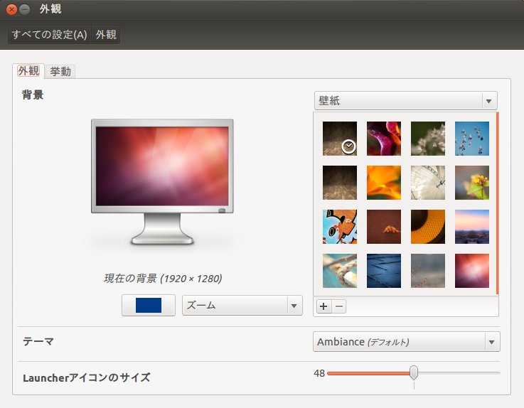 Ubuntu 12 04 外観 その1 テーマや壁紙の設定 Kledgeb