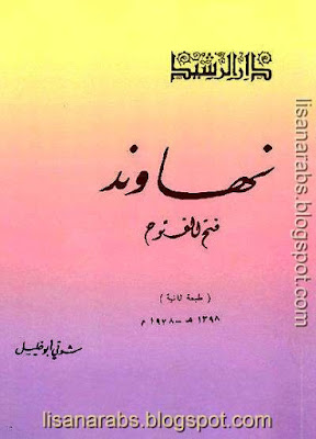 نهاوند فتح الفتوح - شوقى أبو خليل pdf %25D9%2586%25D9%2587%25D8%25A7%25D9%2588%25D9%2586%25D8%25AF%2B%25D9%2581%25D8%25AA%25D8%25AD%2B%25D8%25A7%25D9%2584%25D9%2581%25D8%25AA%25D9%2588%25D8%25AD%2B-%2B23423