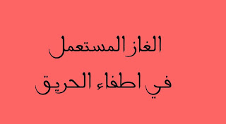 الغاز الذي يستعمل في إطفاء الحرائق الغاز الذي يستعمل في إطفاء الحرائق