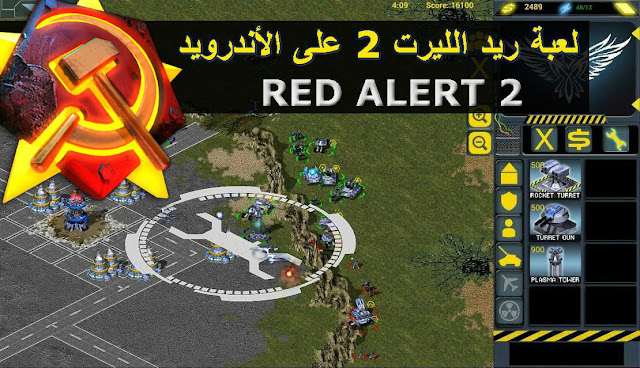 تحميل لعبة ريد الليرت RedSun RTS شبيهة بلعبة RED ALERT 2 على الأندرويد