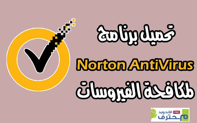 تحميل نورتون انتي فايروس 2019 مجاناً للكمبيوتر وللموبايل Norton AntiVirus تحميل نورتون انتي فايروس 2019 مجاناً للكمبيوتر وللموبايل Norton AntiVirus