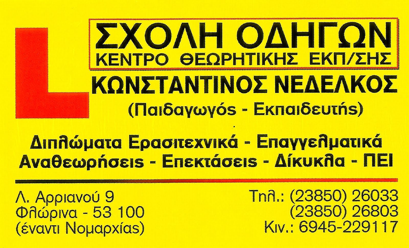 ΣΧΟΛΗ ΟΔΗΓΩΝ