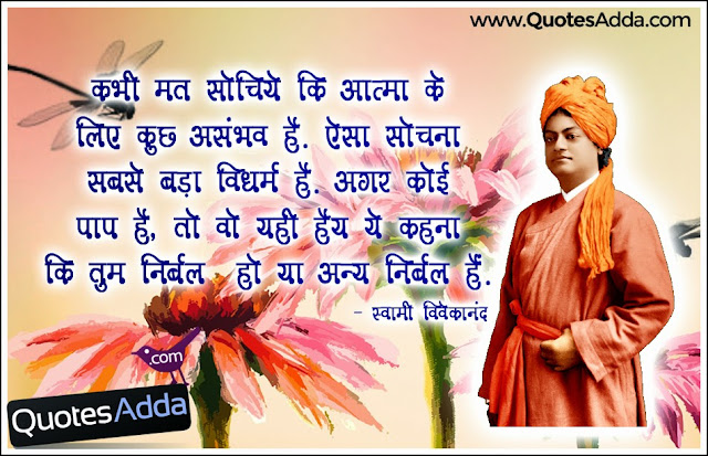 beautiful-hindi-nice-swami-vivekananda-inspiring-quotes
