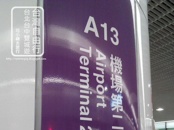 桃園機場捷運第二航廈站 實拍及直達車時間表