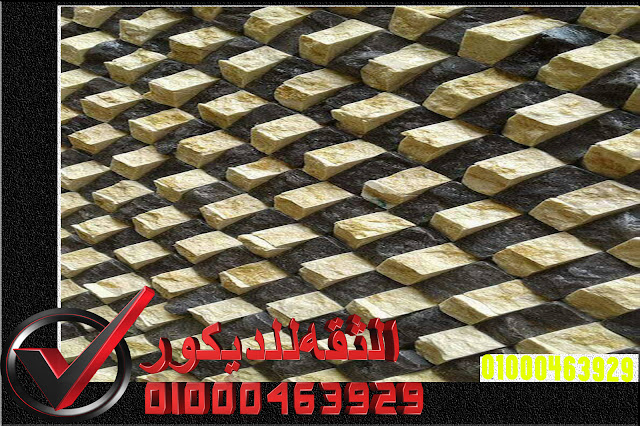 انواع الحجر الداخلي واجهات حجر هاشمي