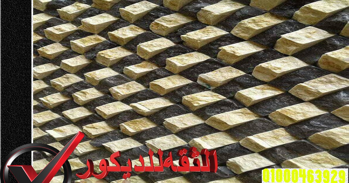 اشكال الحجر الداخلي في مصر الثقه للديكور لتشطيبات على اعلى مستوي اشكال الحجر الداخلي في مصر الثقه للديكور لتشطيبات على اعلى مستوي