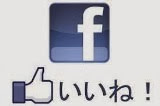 フェイスブック いいねクリックしてください