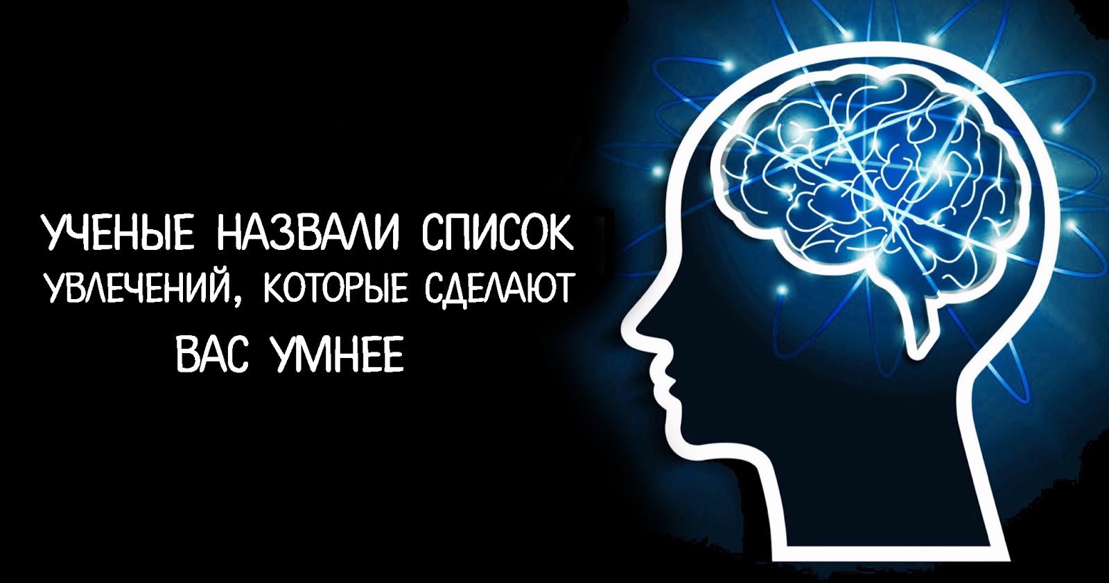 Ученые назвали список увлечений, которые сделают вас умнее Ученые назвали список увлечений, которые сделают вас умнее