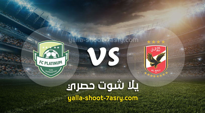 الأهلي وبلاتينوم
