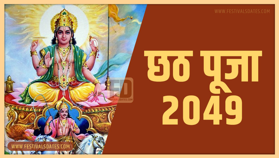 2049 छठ पूजा तारीख व समय भारतीय समय अनुसार 2049 छठ पूजा तारीख व समय भारतीय समय अनुसार