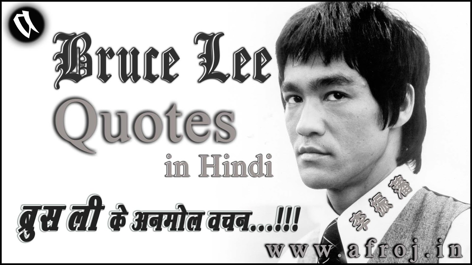 Bruce Lee Quotes in Hindi : ब्रूस ली के अनमोल वचन - Afroj.In