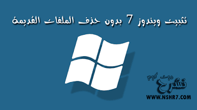 Fresh install of windows 7 without deleting existing files