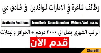 وظائف شاغرة في الامارات للوافدين فى فنادق دبي