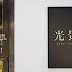 【台北】光景 Scene Homeware/日光與咖啡共享空間