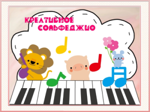 Creative solfege - Креативное сольфеджио