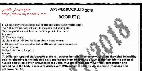 إجابات نماذج بوكليت البيولوجى biology للثانوية العامة 2018