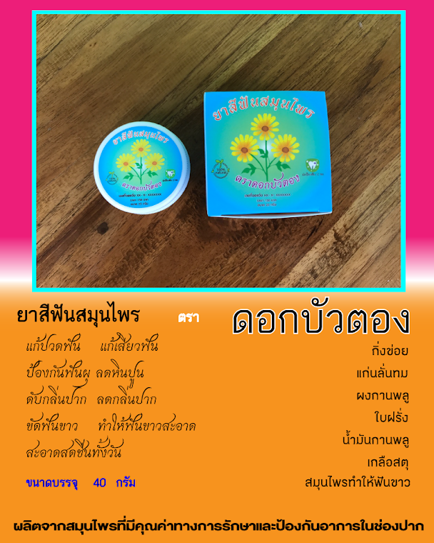 ยาสีฟันดอกบัวตอง