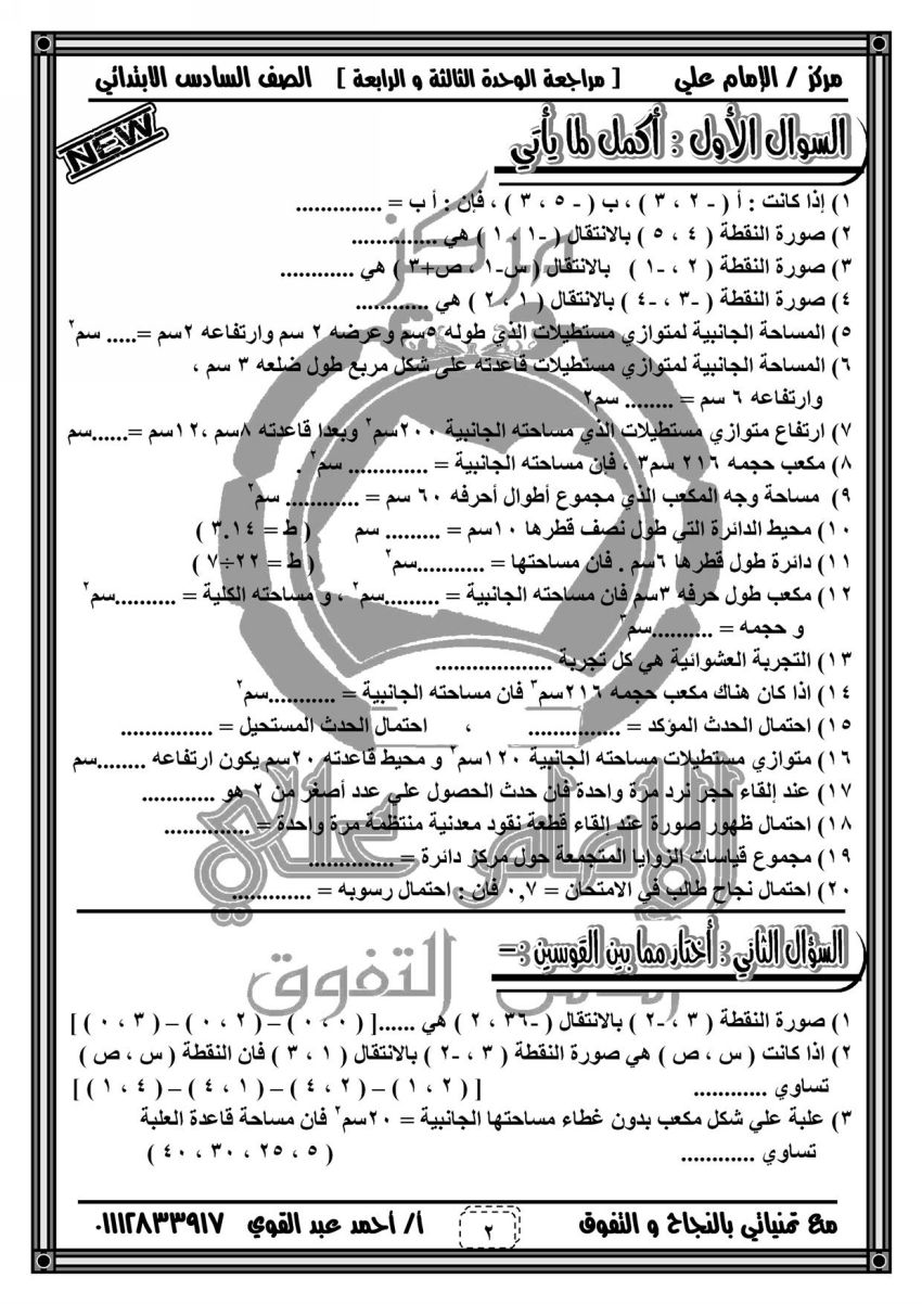 مذكرة مراجعة ليلة الإمتحان في مادة رياضة الصف السادس الإبتدائي مذكرة مراجعة ليلة الإمتحان في مادة رياضة الصف السادس الإبتدائي