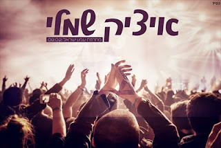 איציק שמלי - מחרוזת עמנו ישראל