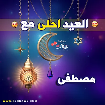 العيد احلى مع مصطفى