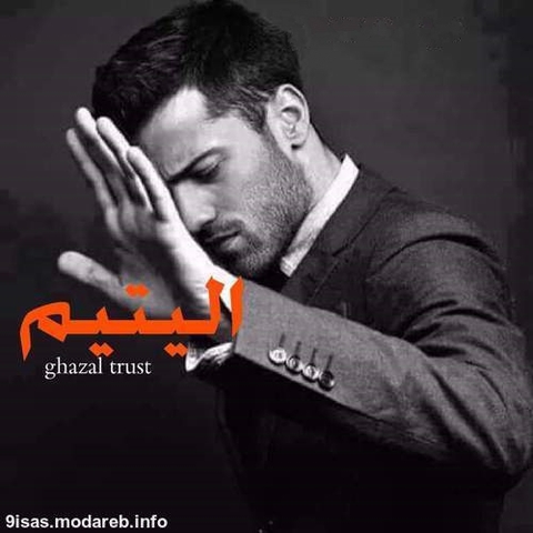 قصة اليتيم , غزال , اميرات الخط الذهبي