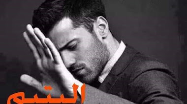 قصة اليتيم