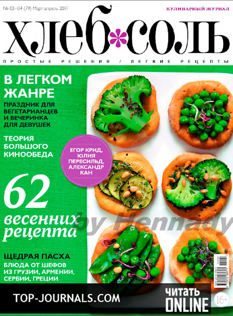 скачать журнал хлеб-соль