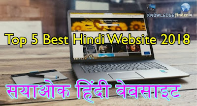 Top 5 Best Hindi Website 2018