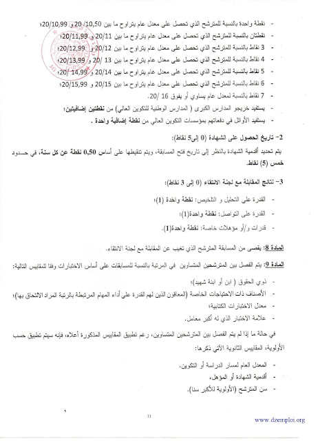 لقرار رقم 49 الذي يحدد إطار تنظيم المسابقات والامتحانات المهنية للالتحاق ببعض الرتب المنتمية للأسلاك الخاصة بالتربية الوطنية (يحتوي على برنامج إختبارات أستاذ التعليم المتوسط والثانوي) 10 لقرار رقم 49 الذي يحدد إطار تنظيم المسابقات والامتحانات المهنية للالتحاق ببعض الرتب المنتمية للأسلاك الخاصة بالتربية الوطنية (يحتوي على برنامج إختبارات أستاذ التعليم المتوسط والثانوي) 10