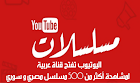 لمحبي المسلسلات المصرية و السورية يوتيوب تطلق أول قناة لعرض 500 مسلسل 