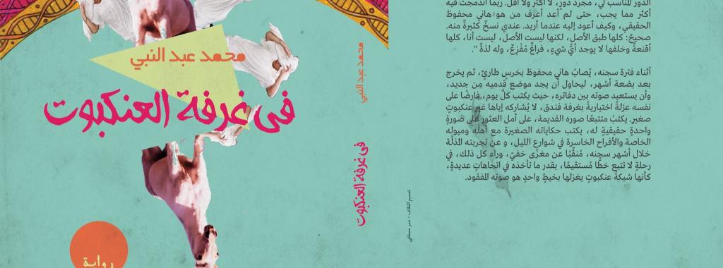 ahmed shafie "في غرفة العنكبوت" .. رواية القمع المضاد ahmed shafie "في غرفة العنكبوت" .. رواية القمع المضاد