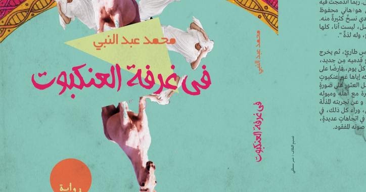 ahmed shafie "في غرفة العنكبوت" .. رواية القمع المضاد ahmed shafie "في غرفة العنكبوت" .. رواية القمع المضاد