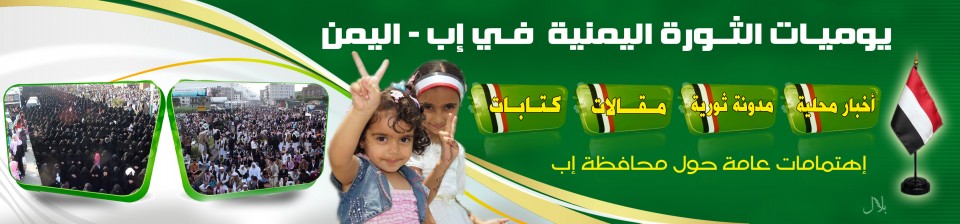 يوميات الثورة اليمنية إب