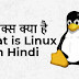लिनक्स क्या है - What is linux in Hindi 