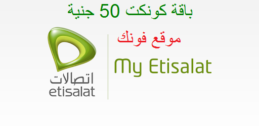 باقة كونكت X الجديدة 50جنية من إتصالات باقة كونكت X الجديدة 50جنية من إتصالات
