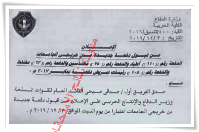 الأكاديمية الحربيه : تفاصيل قبول دفعه جديده من خريجى الجامعات 2016/2017 الكليات والشروط المطلوبه الأكاديمية الحربيه : تفاصيل قبول دفعه جديده من خريجى الجامعات 2016/2017 الكليات والشروط المطلوبه