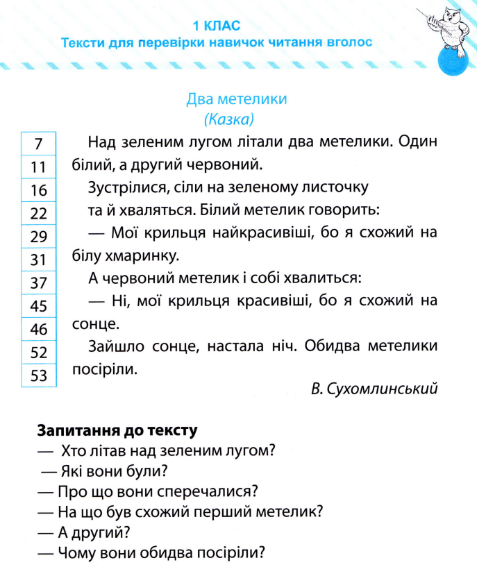 Відповіді клас. Текст для читання 1 клас. Тексти для перевірки техніки читання 1 клас. Читання 2 клас. Тексти для читання 2 клас українською мовою.