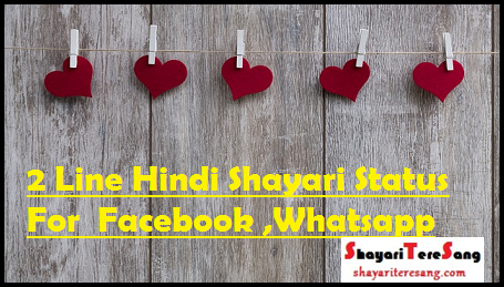 2 Line Hindi Shayari Status Facebook ,Whatsapp, Facebook Hindi Status Attitude, Motivational, Love. हिंदी में दो लाइन की शायरी, 2 Line Hindi Status Whatsapp, 2 Line Shayari Facebook.