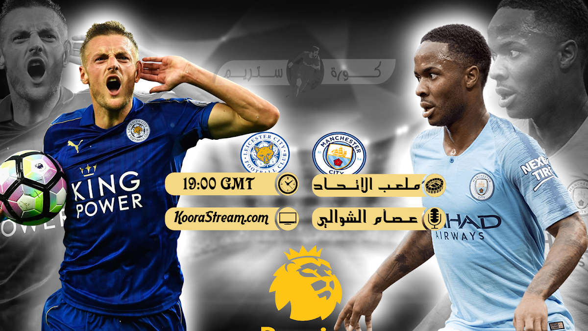 بث مباشر لمباراة مانشستر سيتي و ليستر سيتي