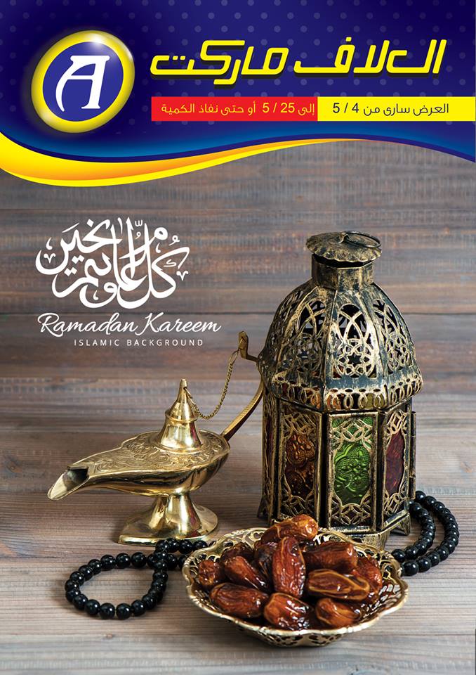 عروض العلاف ماركت الجديدة العاشر من رمضان من 4 حتى 25 مايو 2018 عروض العلاف ماركت الجديدة العاشر من رمضان من 4 حتى 25 مايو 2018