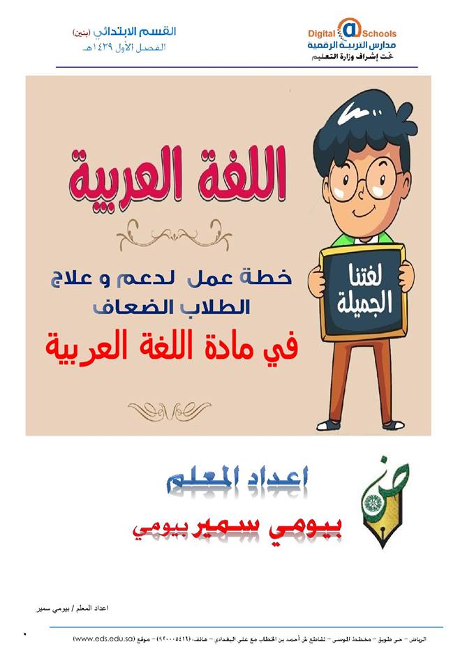علاج الطلاب الضعاف في اللغة العربية pd