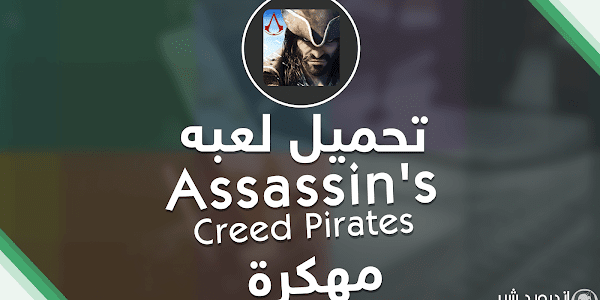 تحميل اللعبه الرائعه Assassin's Creed Pirates MOD APK [ اخر اصدار ]