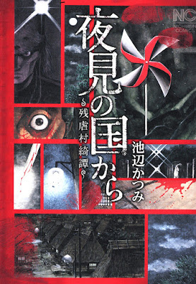 夜見の国から~残虐村綺譚~上下巻 夜見の国から~残虐村綺譚~上下巻 raw zip dl
